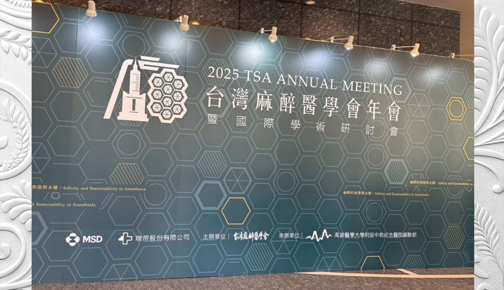 2025年10月24~26日第69屆麻醉醫學會年會暨國際學術研討會