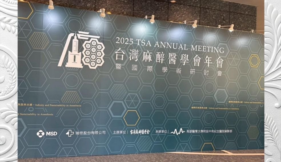 2025年10月24~26日第69屆麻醉醫學會年會暨國際學術研討會