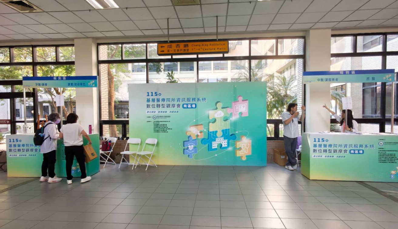 2026年10月04日基層醫療院所資訊服務系統數位轉型觀摩會(南場區)