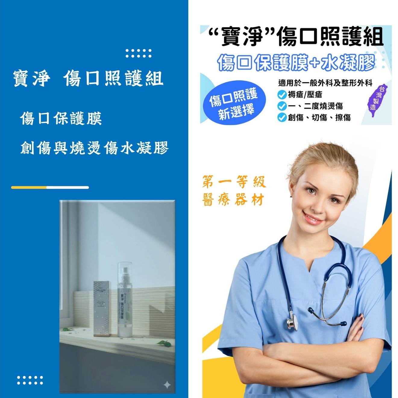 寶淨 傷口修護組