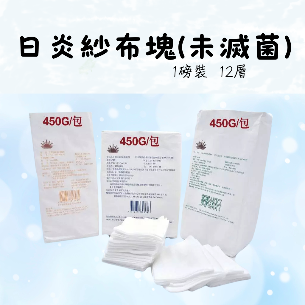 日炎紗布塊(未滅菌)