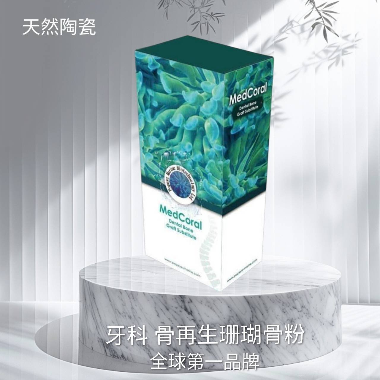 Med Coral 美可得牙科骨替代物(骨粉)